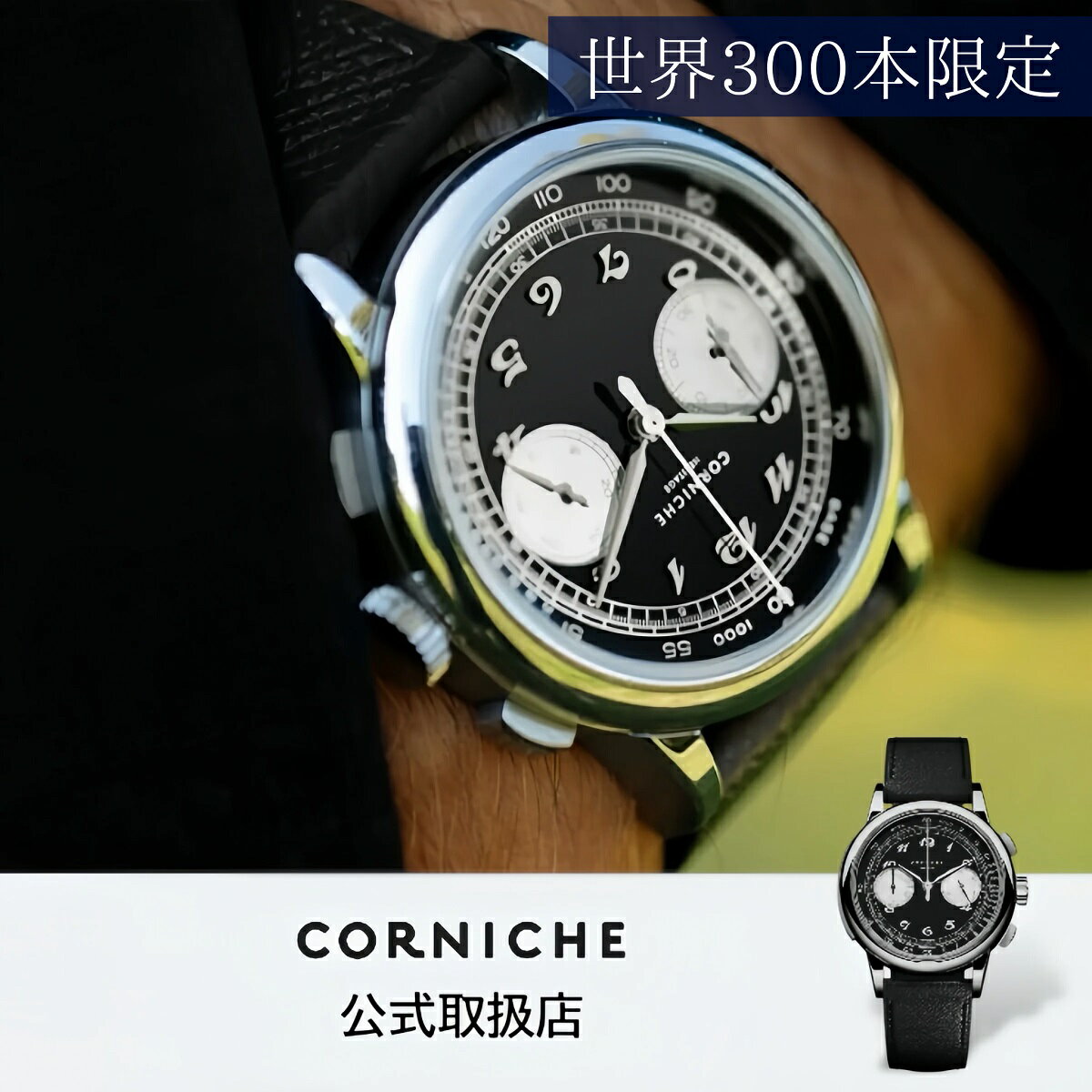 正規品 CORNICHE コーニッシュ 腕時計 メンズ Heritage Chronograph〈世界300 本限定〉ヘリテージクロノグラフ Noir Blanc ノワール ブラン ブラック レザーベルト 102256 限定品
