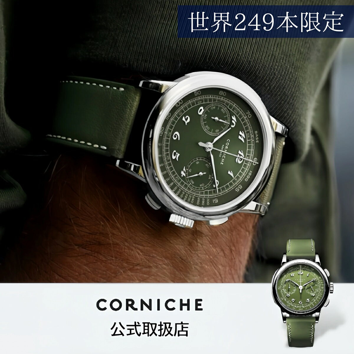 正規品 CORNICHE コーニッシュ 腕時計 メンズ Heritage Chronograph〈世界249本限定〉ヘリテージクロノグラフ コニエールII グリーン レザーベルト 103613 限定品