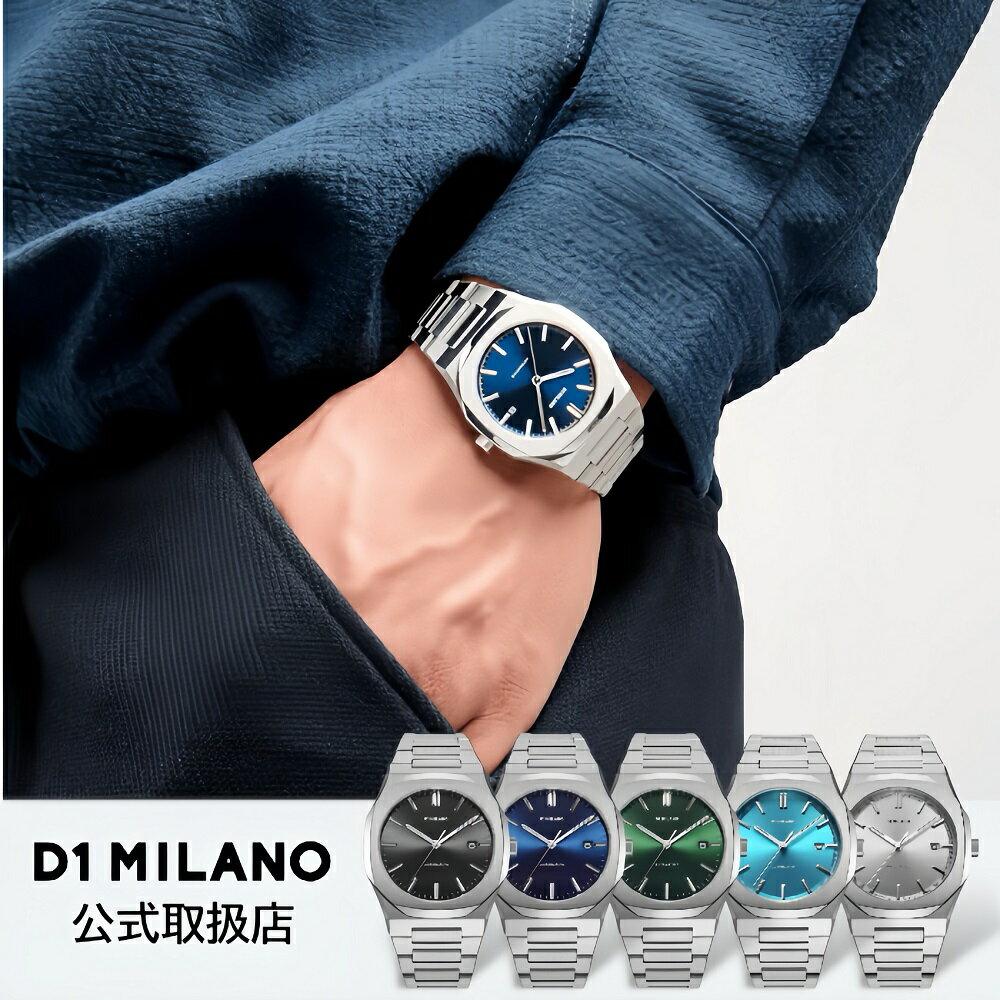 〈選べる5カラー〉正規品 D1 MILANO ディーワンミラノ 機械式 腕時計 メンズ AUTOMATICO オートマティコ シルバー ブレスレット 自動巻き