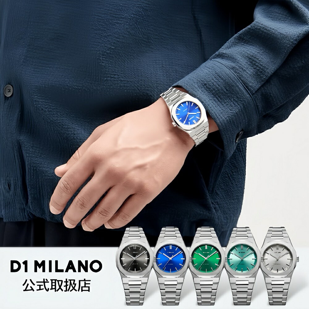 〈選べる5カラー〉正規品 D1 MILANO ディーワンミラノ 機械式 腕時計 メンズ レディース 機械式 AUTOMATICO オートマティコ 36mm シルバー ブレスレット 自動巻き