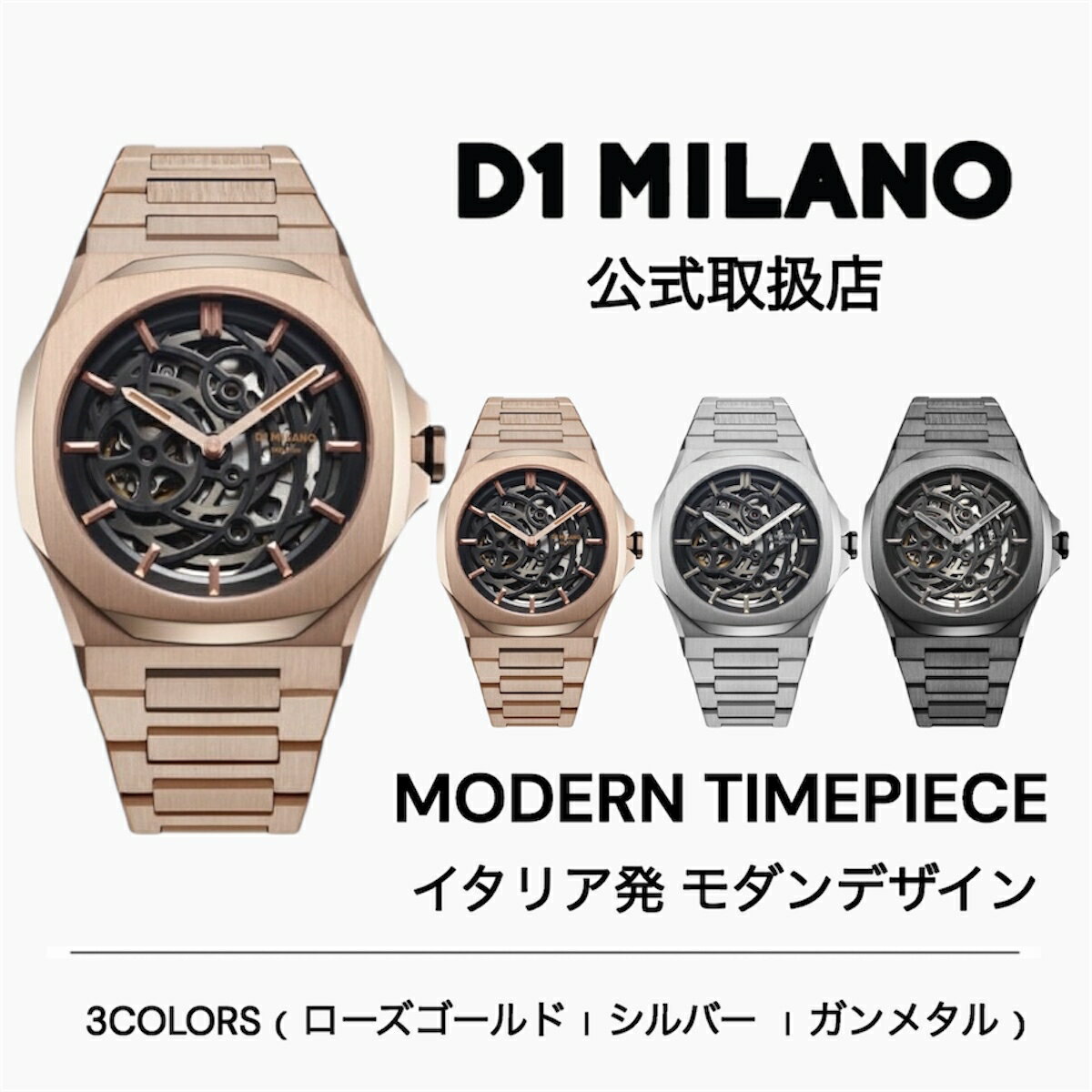 正規品 D1 MILANO ディーワンミラノ 選べる3カラー 腕時計 機械式 SK RESTYLING スケルトン リスタイリング ブレスレット自動巻き（ローズゴールド｜シルバー｜ガンメタル）