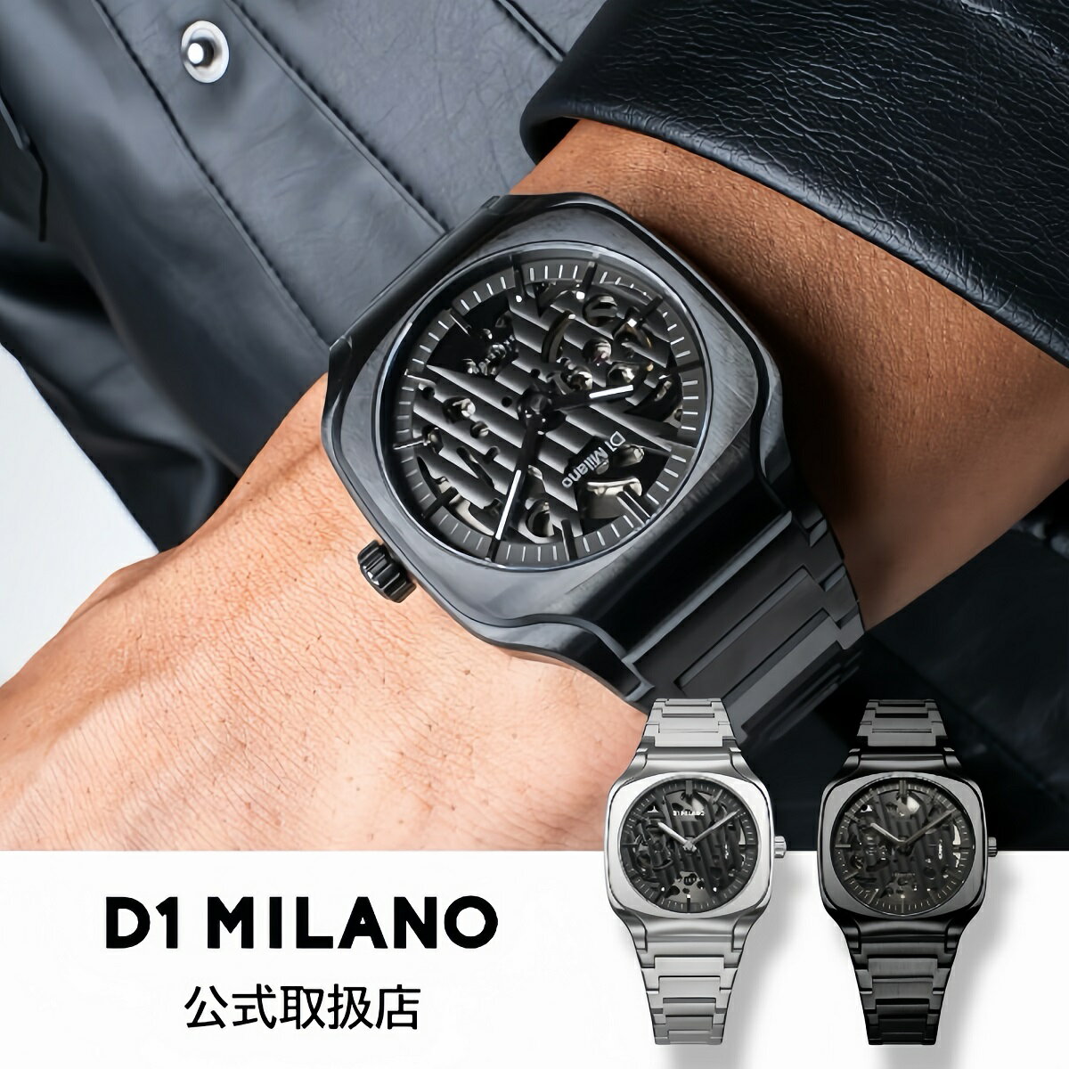 〈選べる2カラー〉正規品 D1 MILANO ディーワンミラノ 機械式 腕時計 メンズ SQUARE スクエア スケルトン ブレスレット（シルバー｜ブラック）自動巻き SLBJ01 SLBJ02