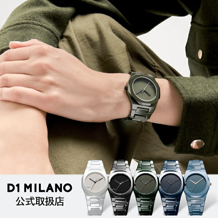 〈選べる5カラー〉正規品 D1 MILANO ディーワンミラノ 腕時計 メンズ レディース CERAMICA セラミカ セラミック ブレスレット
