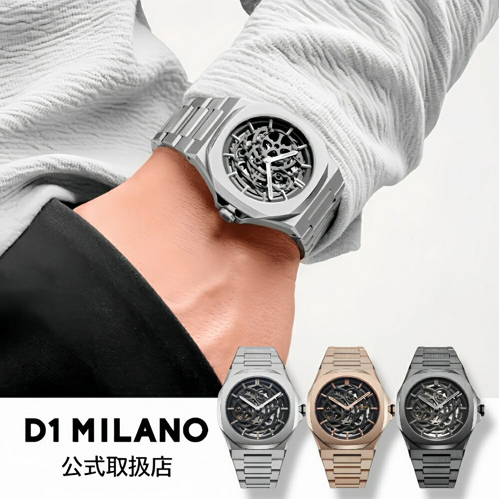 〈選べる3カラー〉正規品 D1 MILANO ディーワンミラノ 機械式 腕時計 SK RESTYLING スケルトン リスタイリング ブレスレット（ローズゴールド｜シルバー｜ガンメタル）自動巻き