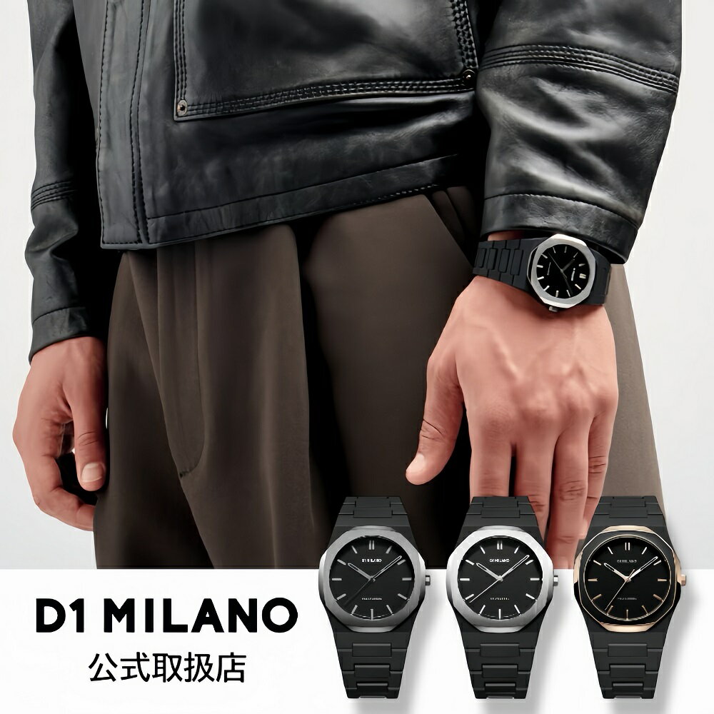 〈選べる3カラー〉正規品 D1 MILANO ディーワンミラノ 腕時計 メンズ POLYCARBON ポリカーボン ブラック ブレスレット
