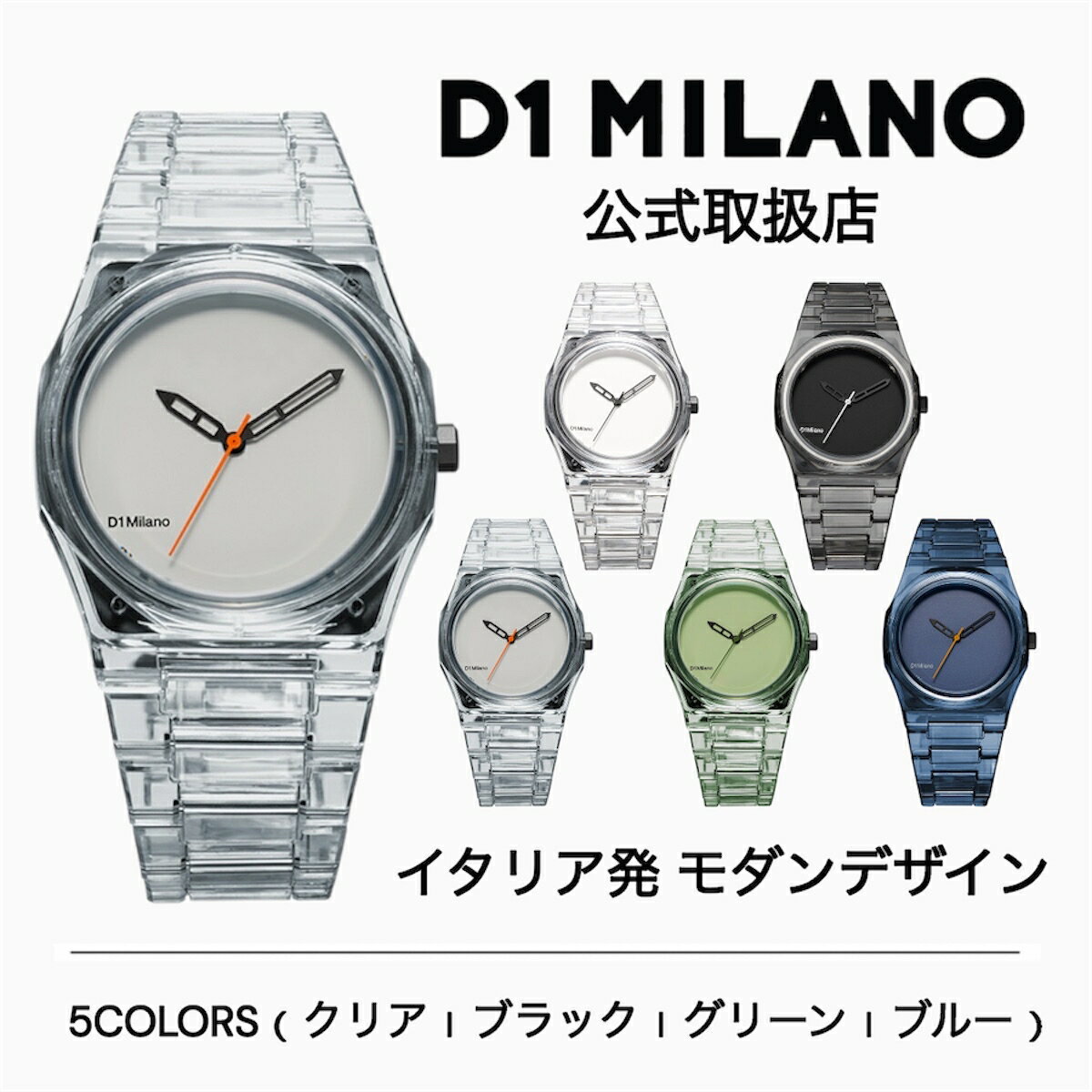 正規品 D1 MILANO ディーワンミラノ 腕時計 メンズ レディース 選べる5カラー NYLON EXP ナイロン ブレスレット スケルトン（クリア｜ブラック｜グリーン｜ブルー）