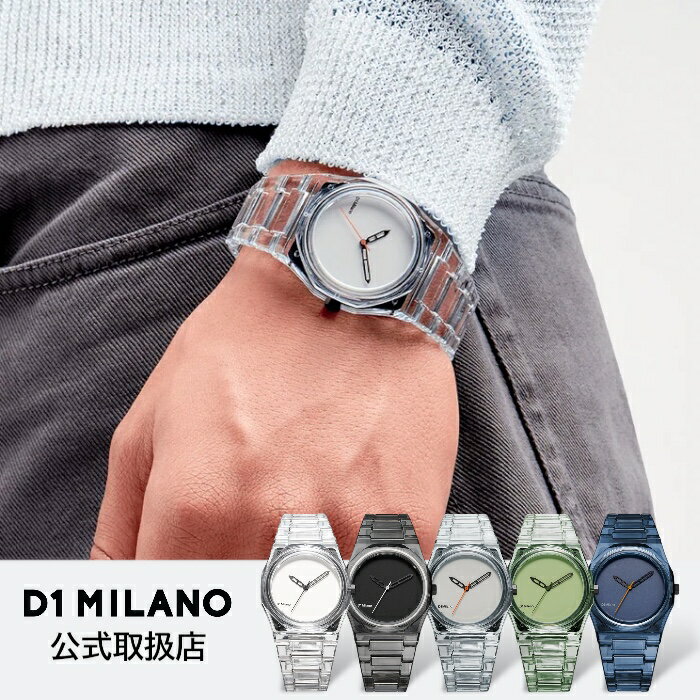 正規品 D1 MILANO ディーワンミラノ 腕時計 メンズ レディース 選べる5カラー NYLON EXP ナイロン ブレスレット スケルトン（クリア｜ブラック｜グリーン｜ブルー）