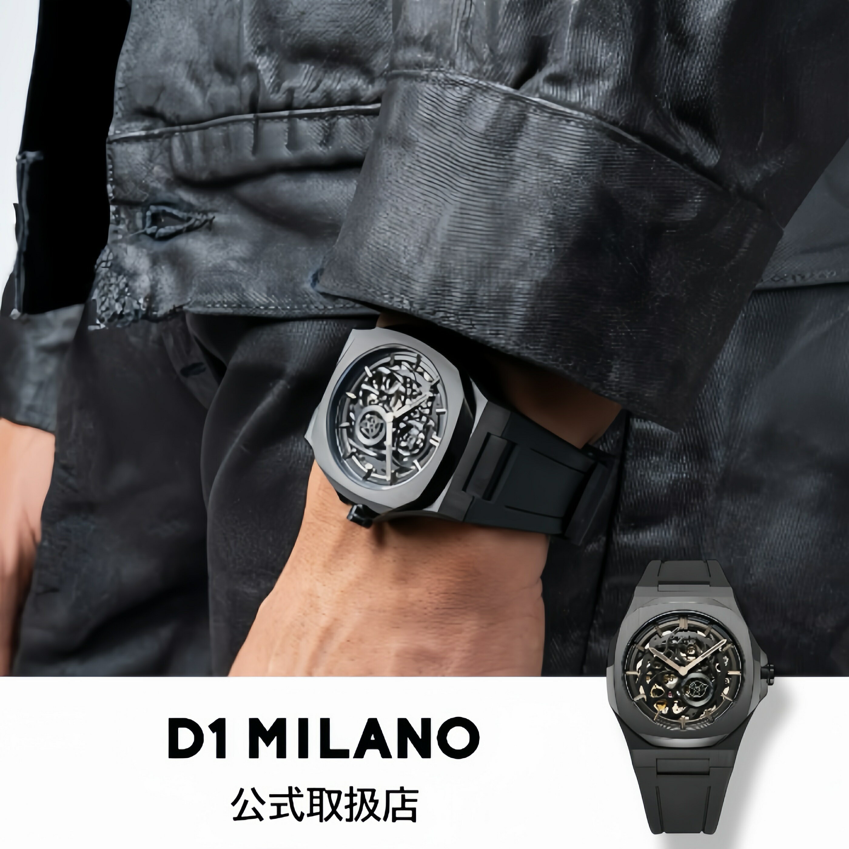 正規品 D1 MILANO ディーワンミラノ 腕時計 メンズ 機械式 SKELETON スケルトン ジェットブラック ラバーベルト 自動巻き SKRJ17