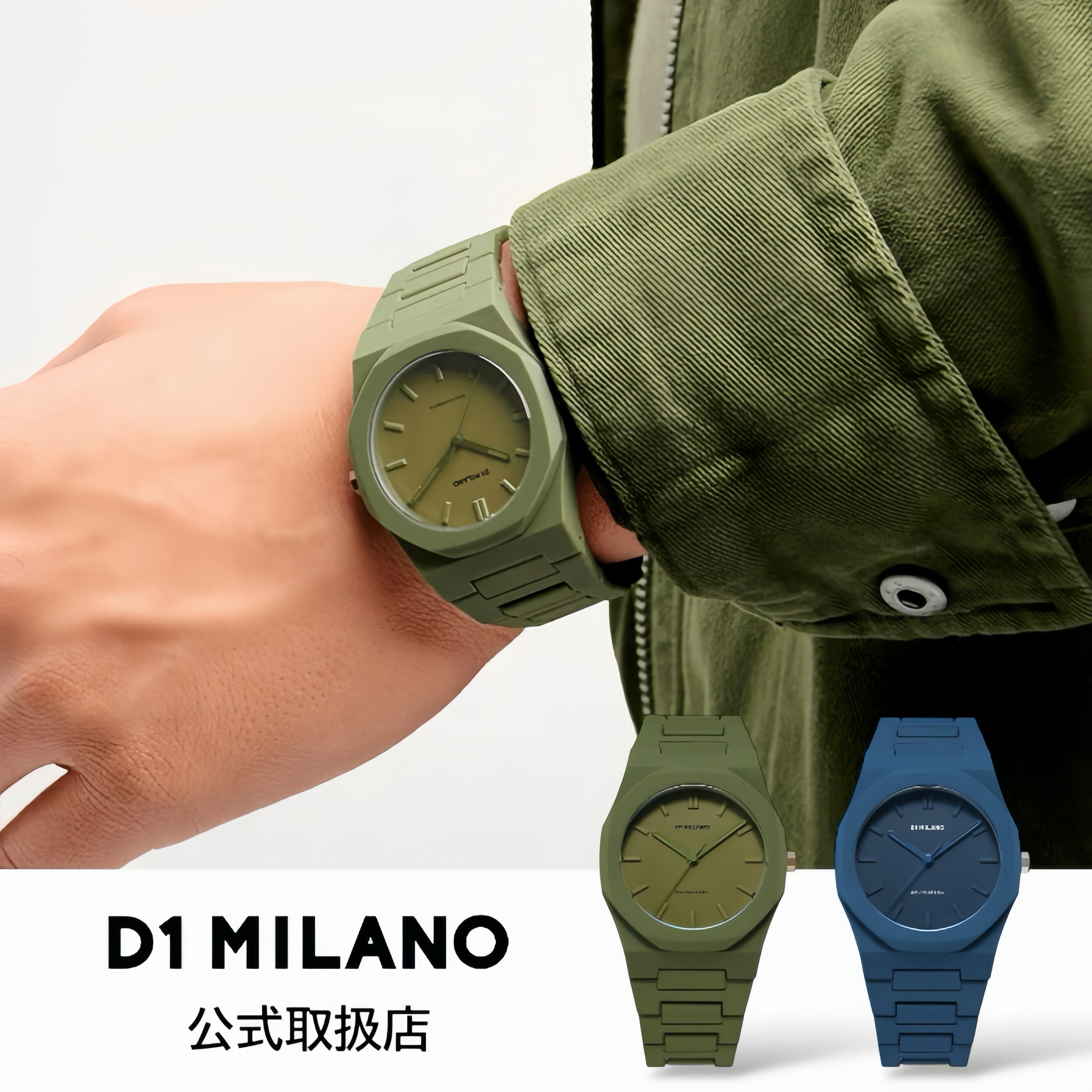 〈選べる2カラー〉正規品 D1 MILANO ディーワンミラノ 腕時計 メンズ POLYCARBON ポリカーボン ミリタリー ブレスレット （グリーン｜ブルー） pcbj22 pcbj21