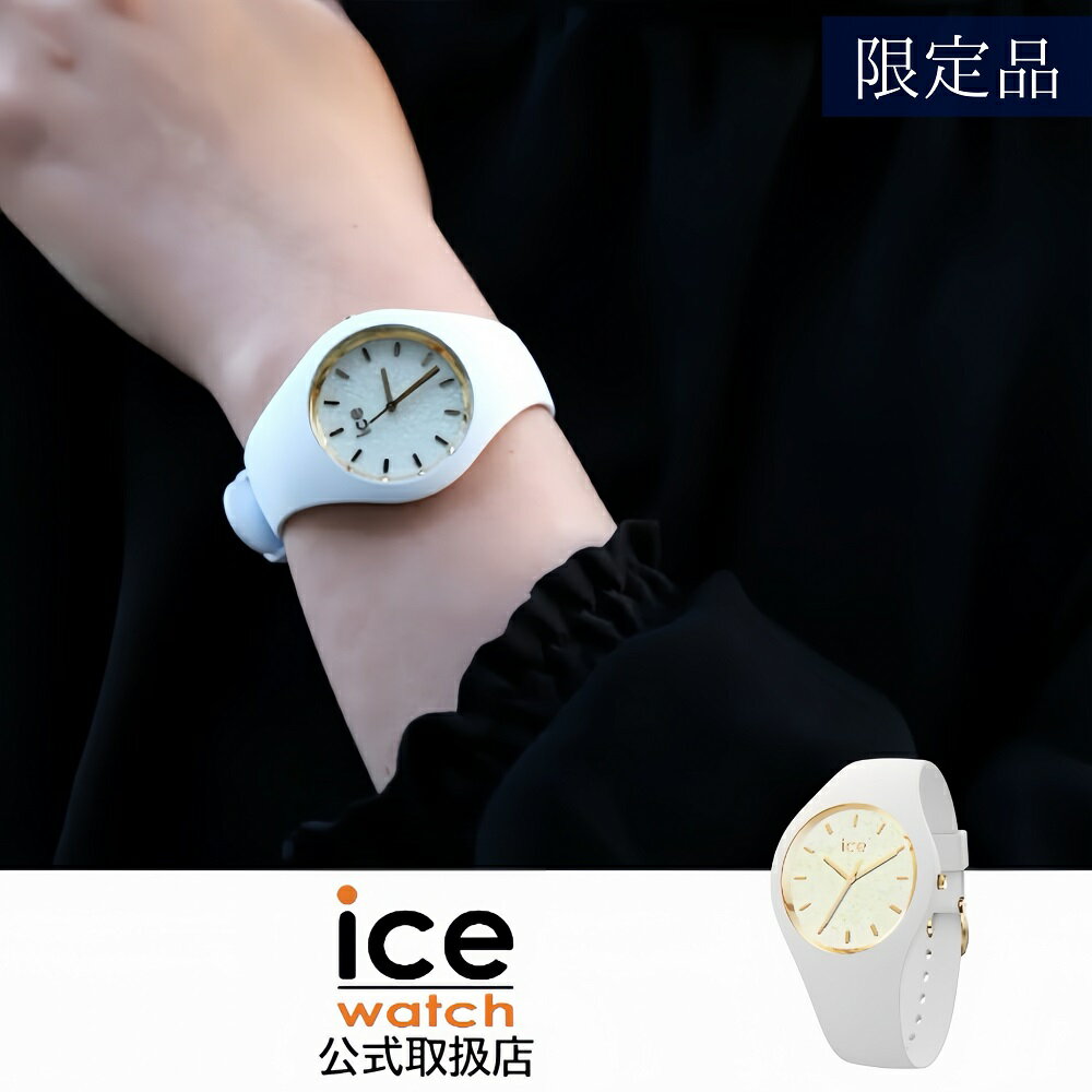 〈限定品〉正規品 ICE-WATCH アイスウォッチ 防水 腕時計 レディース ICE glitter グリッター ホワイトインフィニティ シリコンラバーベルト S+サイズ（スモールプラス）022573