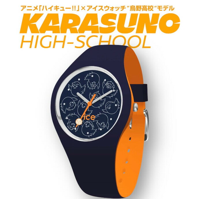〈ハイキューコラボ〉正規品 ICE-WATCH アイスウォッチ 腕時計 防水 レディース メンズ Haikyu!!×ICE-WATCH ハイキュー!!×アイスウォッチ コラボ 烏野高校 シリコンラバーベルト S+サイズ（スモール+）025226