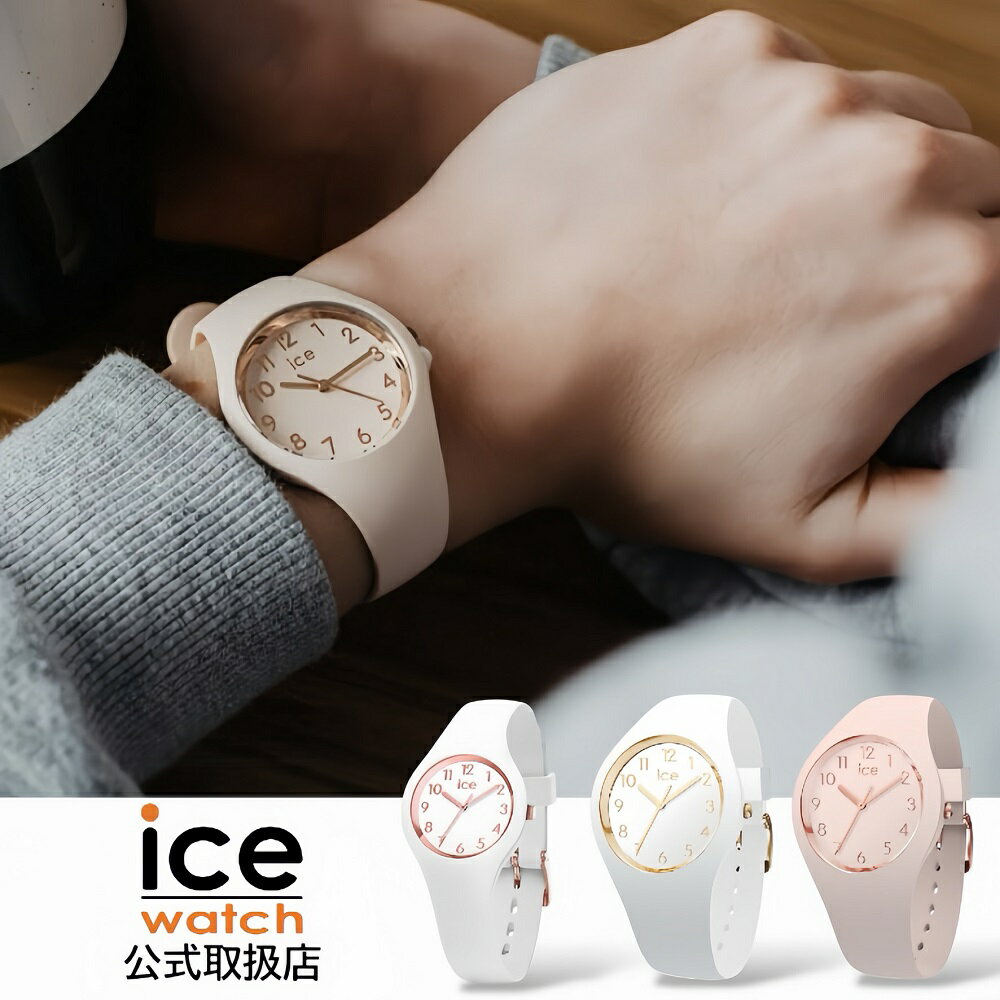 Rakuten - 【楽天第1位獲得】アイスウォッチ ICE-WATCH 腕時計 防水 レディース ICE glam ナンバーズ シリコンラバーベルト ホワイト ヌード S