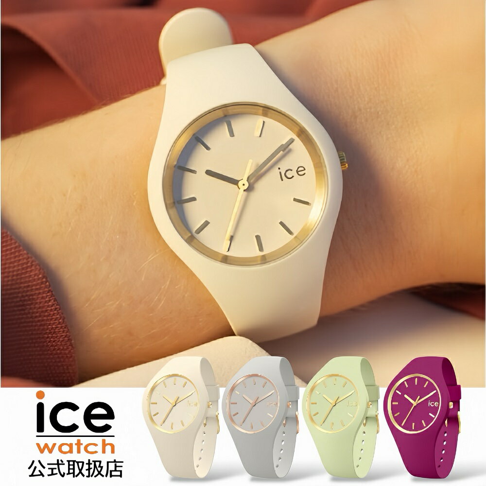 【マラソン1000円クーポン】アイスウォッチ ICE-WATCH 腕時計 防水 レディース 正規品 glam brushed アイスグラムブラッシュド シリコンラバーベルト S シンプル
