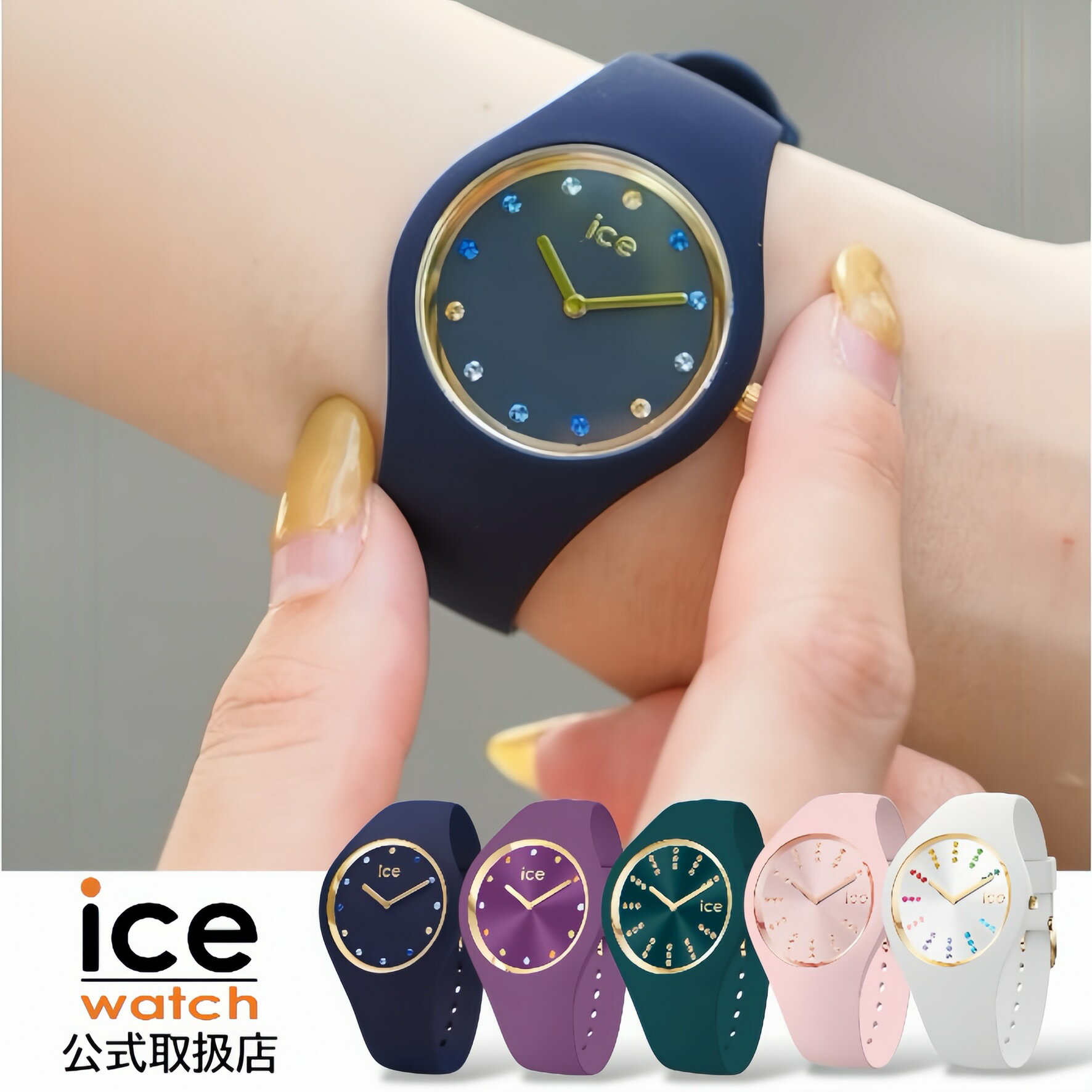 〈選べる5カラー〉正規品 ICE-WATCH アイスウォッチ 腕時計 防水 レディース ICE cosmos コスモ シリコンラバーベルト スモール S or S＋（パープル｜グリーン｜ネイビー｜ホワイト｜ピンク）