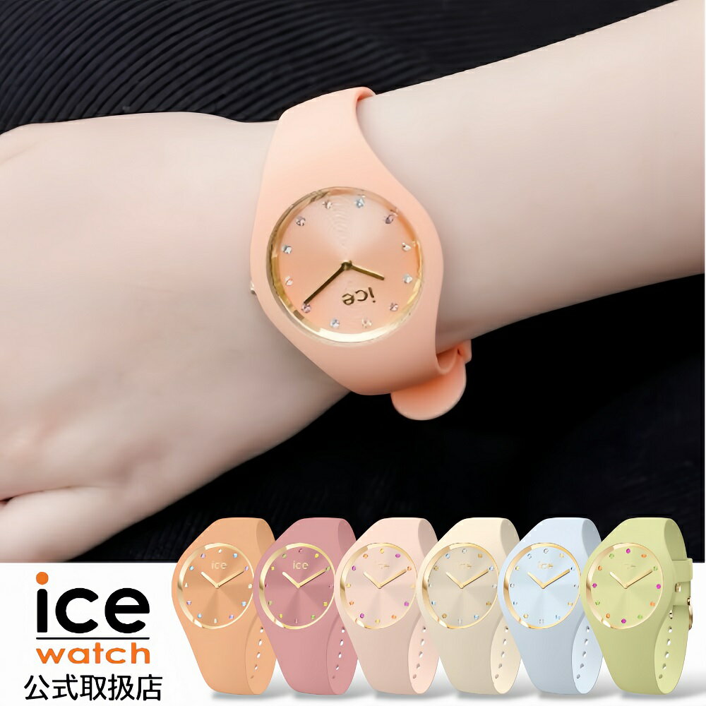 〈選べる6カラー〉正規品 ICE-WATCH アイスウォッチ 腕時計 防水 レディース ICE cosmos コスモ シリコンラバーベルト スモールプラス S＋（アプリコット｜バニラ｜クォーツピンク｜クリアスカイ｜マッチャ｜ライトピーチ）