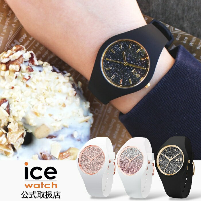 〈選べる4タイプ〉正規品 ICE-WATCH アイスウォッチ 腕時計 防水 レディース ICE glitter グリッター ICE lo ロー シリコンラバーベルト ブラック ホワイト S（スモール）S＋（スモール+）