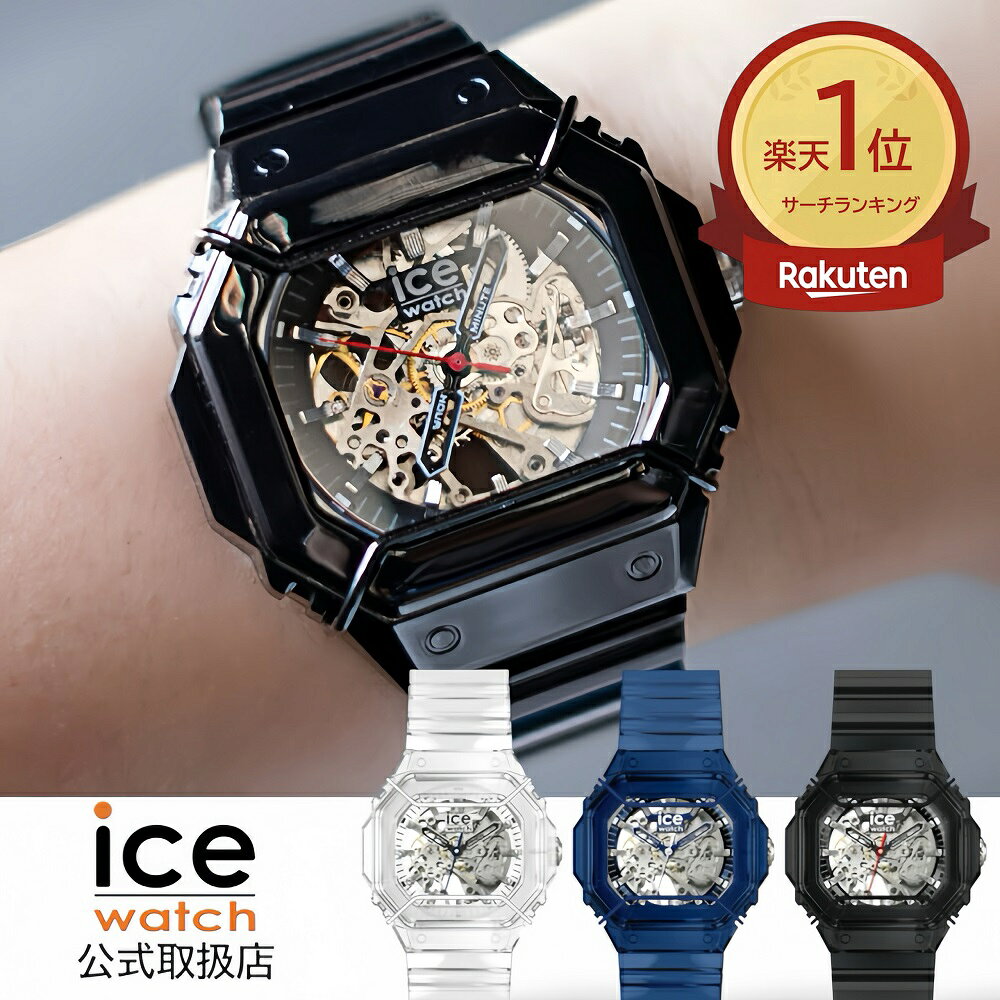 ICE-WATCH アイスウォッチ 自動巻き 機械式腕時計 メンズ BEWATCH2 ビウォッチ スケルトン クリア ブラック ブルー ラバーベルト