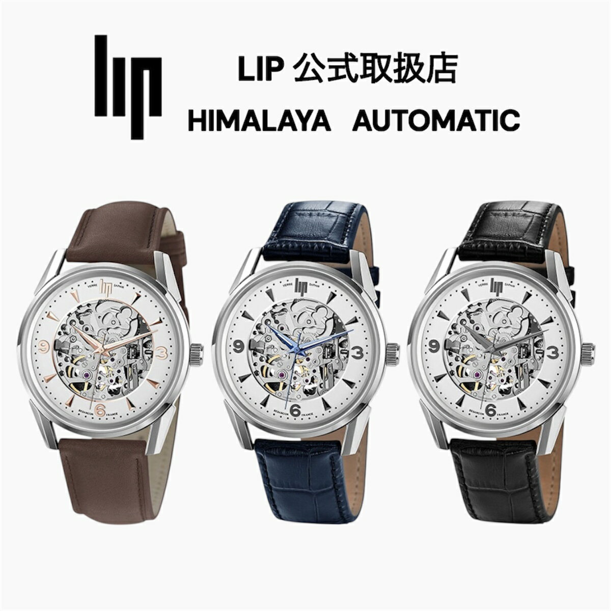 正規品 LIP リップ 機械式腕時計 メンズ〈選べる3カラー〉Himalaya 40mm ヒマラヤ スケルトン オートマチック シルバー レザーベルト（ブラック｜ブルー｜ブラウン）自動巻き