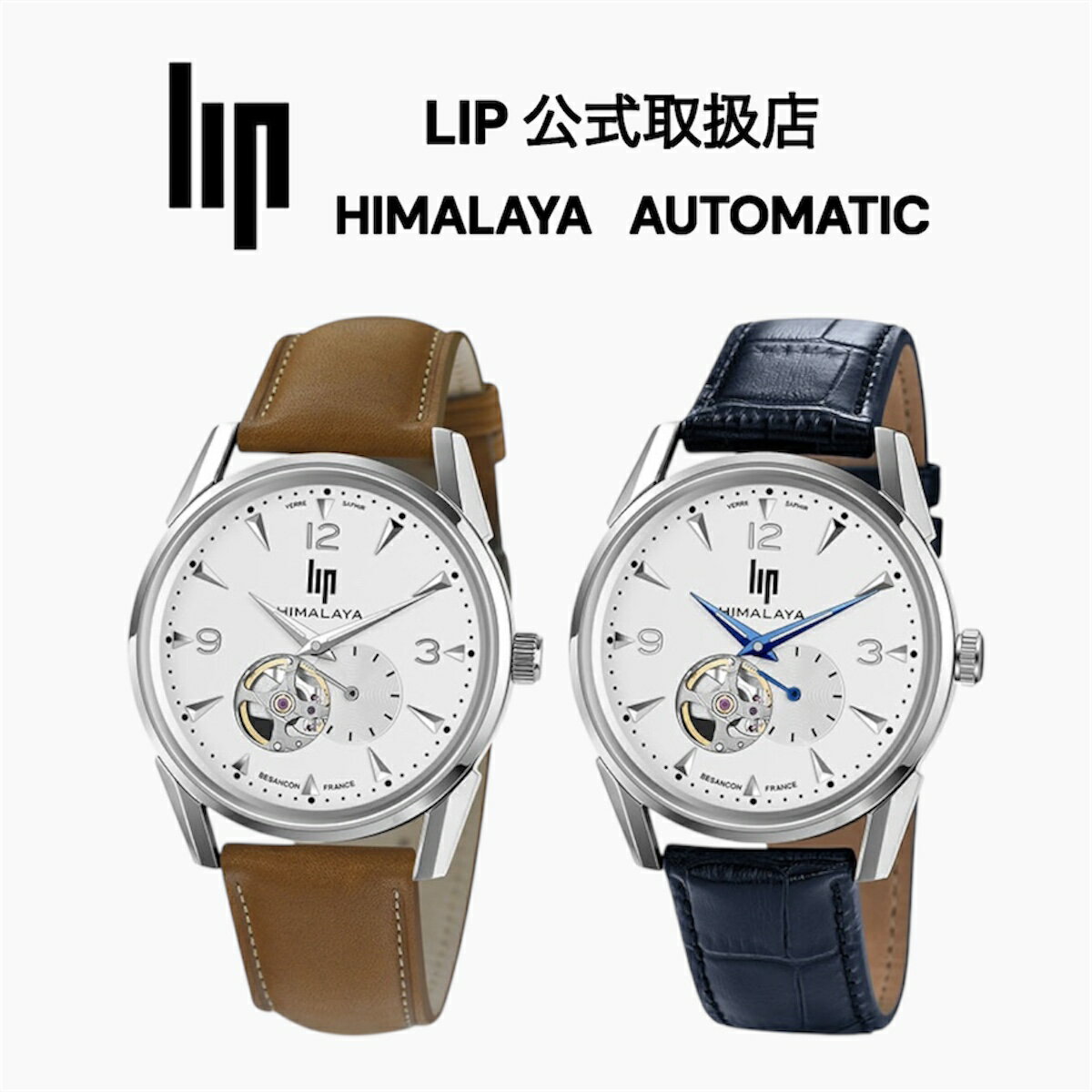 正規品 LIP リップ 機械式腕時計 メンズ（選べる2カラー）Himalaya 40mm ヒマラヤ ホワイト シルバー レザーベルト ブラウン（671558）ブルー （671255）自動巻き