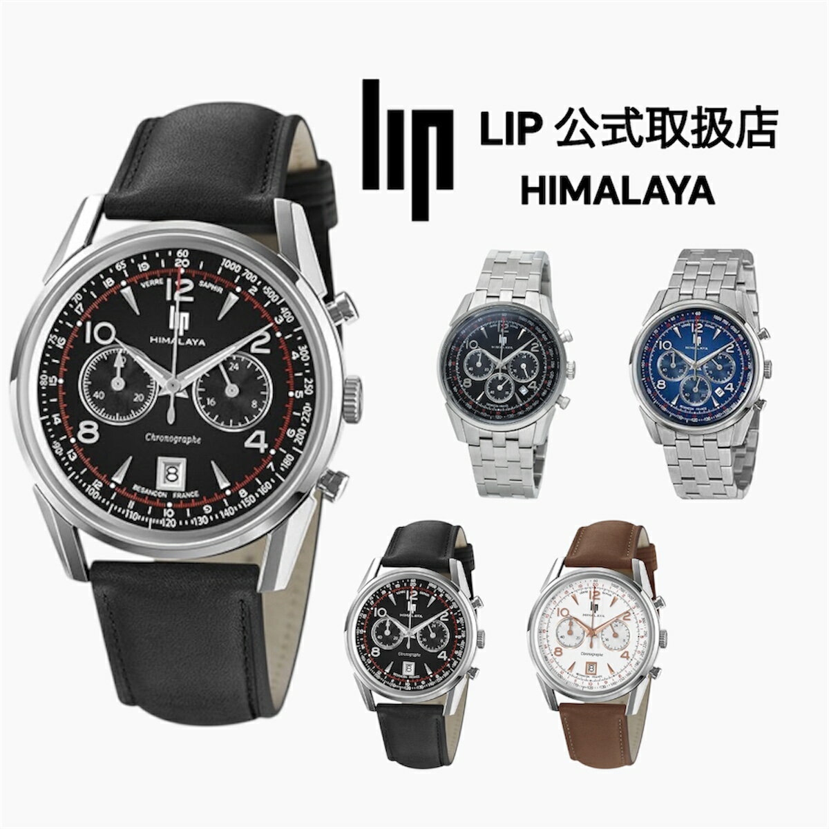 正規品 LIP リップ 腕時計 メンズ〈選べる4カラー〉Himalaya 40mm ヒマラヤ クロノグラフ シルバー レザーベルト ステンレス