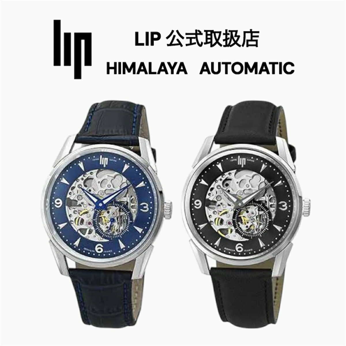 正規品 LIP リップ 腕時計 メンズ〈選べる2カラー〉Himalaya 40mm ヒマラヤ スケルトン オートマチック ブルー ブラック レザーベルト 自動巻き 671725 671726