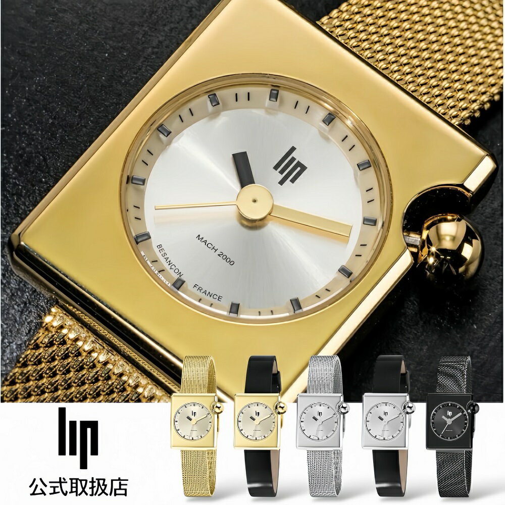 リップ LIP スクエア 腕時計 メンズ レディース MACH 2000 マッハ ゴールド シルバー ブラック メッシュベルト レザーベルト 革ベルト