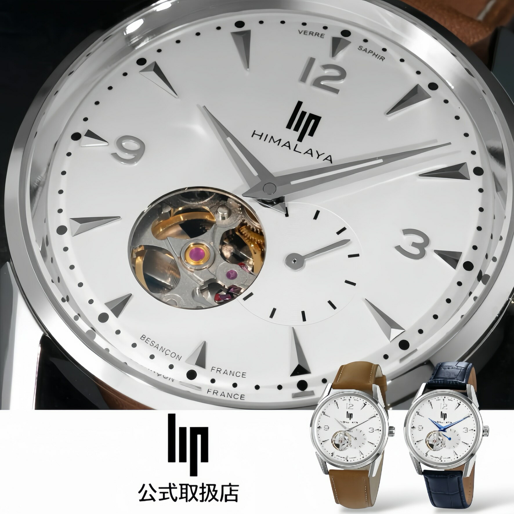 リップ LIP 腕時計 自動巻き 機械式 メンズ HIMALAYA 40mm ヒマラヤ ホワイト シルバー レザーベルト 革ベルト ブラウン ブルー オープンハート