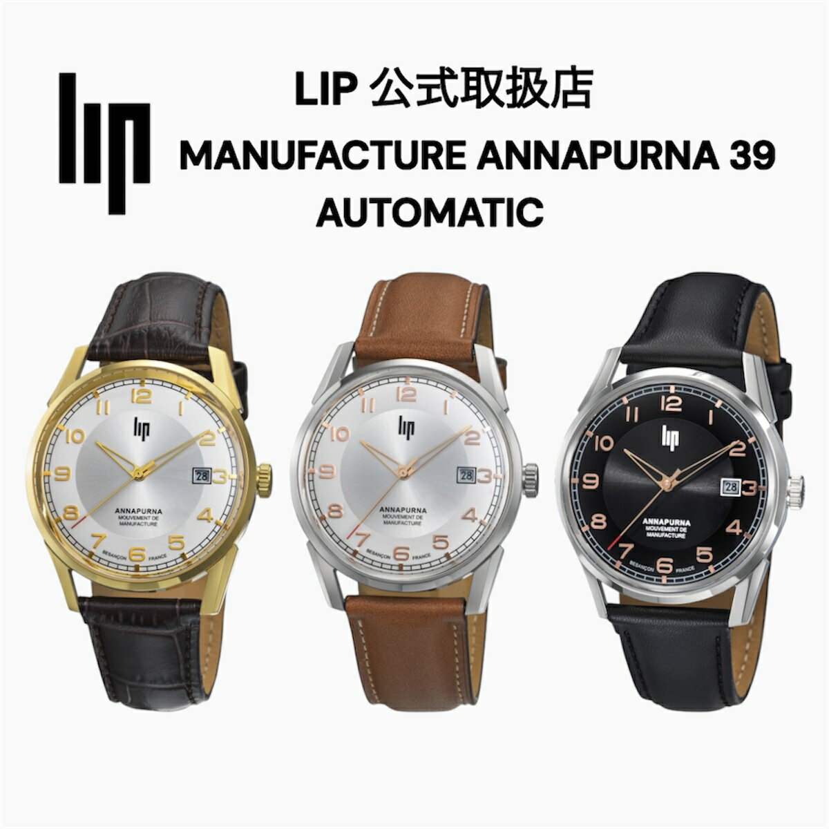 正規品 LIP リップ 機械式腕時計 メンズ〈選べる3カラー〉MANUFACTURE ANNAPURNA 39mm マニュファクチュール アンナプルナ シルバー ゴールド レザーベルト 自動巻き