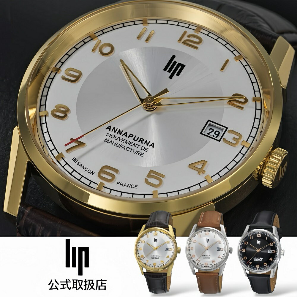 リップ LIP 腕時計 自動巻き 機械式 メンズ MANUFACTURE ANNAPURNA 39mm マニュファクチュール アンナプルナ シルバー ゴールド レザーベルト 革ベルト