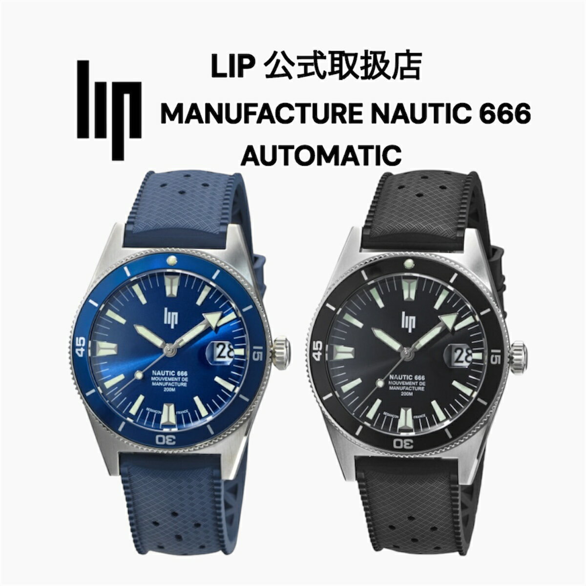 正規品 LIP リップ 機械式腕時計 メンズ〈選べる2カラー〉MANUFACTURE NAUTIC 666 マニュファクチュール ノーティック666 シルバー エラストマーストラップ 自動巻き