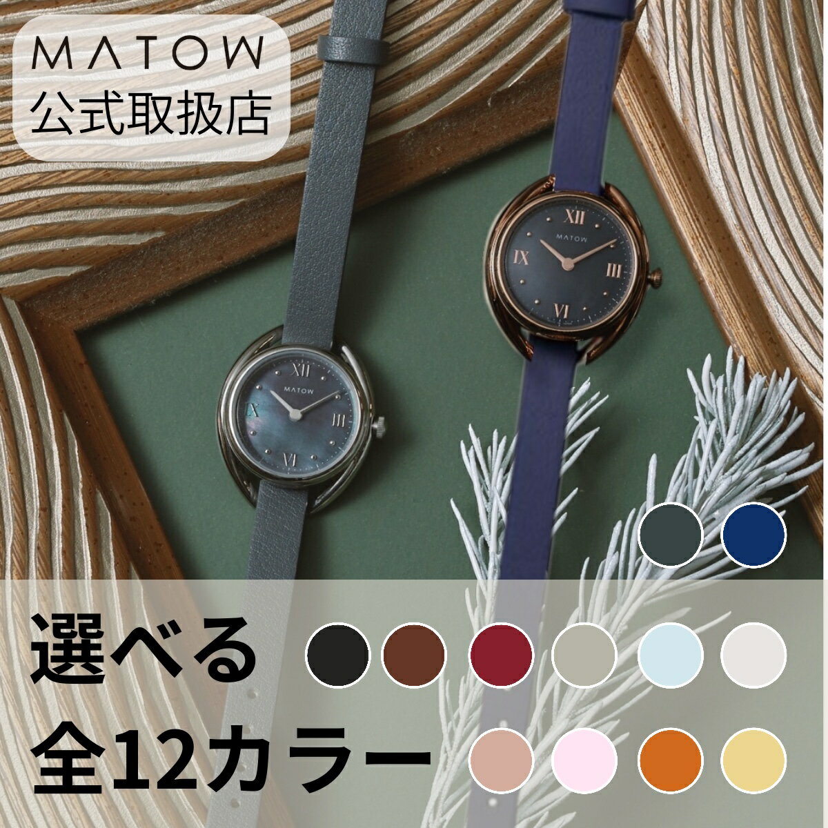 正規品 MATOW マトウ 選べるレザーベルト12色 腕時計 レディース Shiki 四季 藍炭 ラウンド型 シルバー ローズゴールドグレー 日本製 ソーラー式 mw001010 mw001011