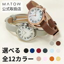 正規品 MATOW マトウ 選べるレザーベルト12色 腕時計 レディース Shiki Hakua 四季 白亜 ラウンド型 シルバー ローズゴールド マザーオブパール 日本製 ソーラー式 mw001005 mw001006