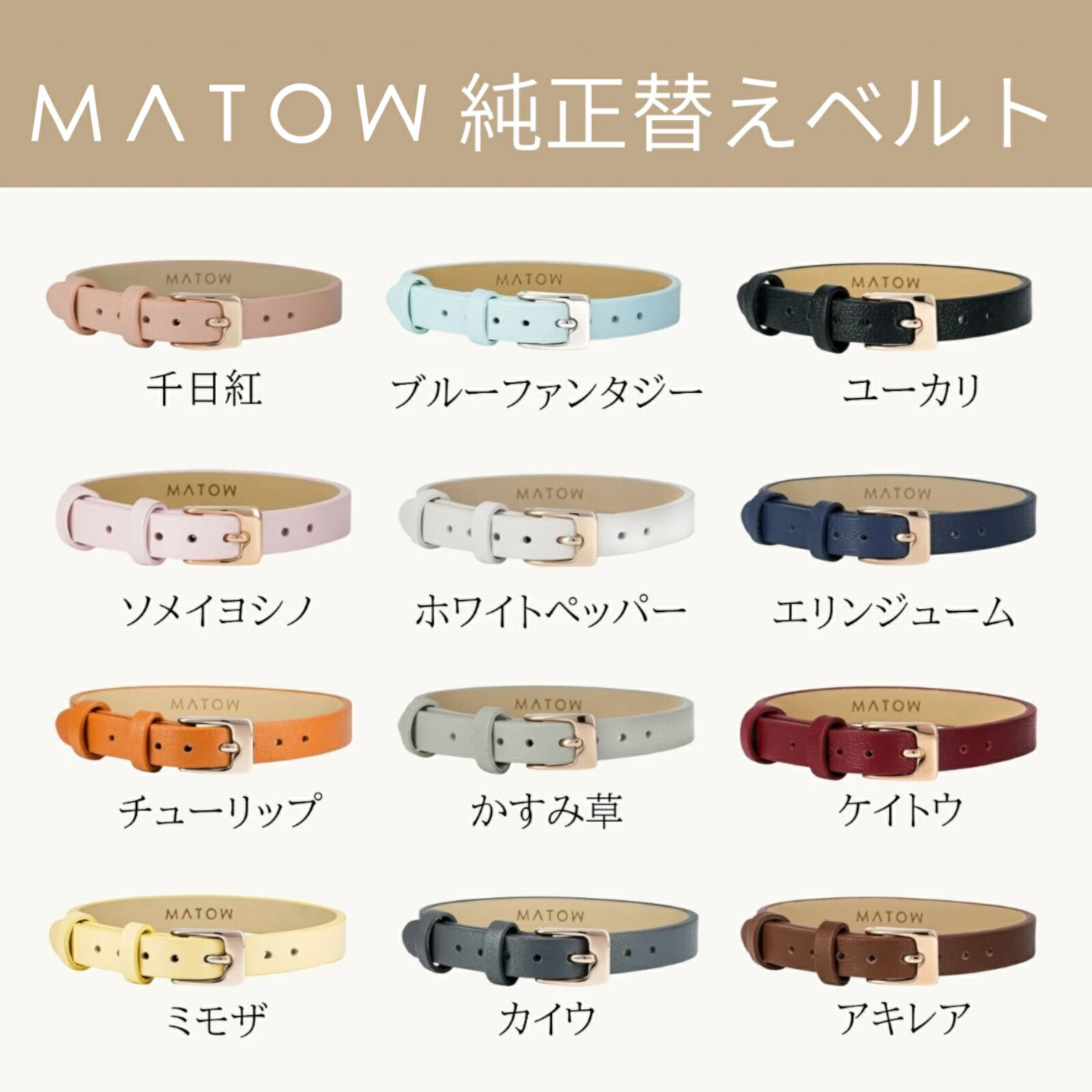 正規品 MATOW マトウ 純正替えベルト全12色 腕時計用 レディース Shiki 四季 レザーベルト 日本製