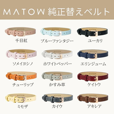 【楽天1位獲得】マトウ MATOW 腕時計 替えベルト 8mm幅 時計用ベルト レディース 日本製 四季 Shiki 本革 レザーベルト 牛革 ストラップ交換 純正