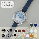 正規品 MATOW マトウ 選べるレザーベルト12色 腕時計 レディース Shiki 四季 勿忘草 ラウンド型 シルバー ブルー 日本製 ソーラー式 mw001007