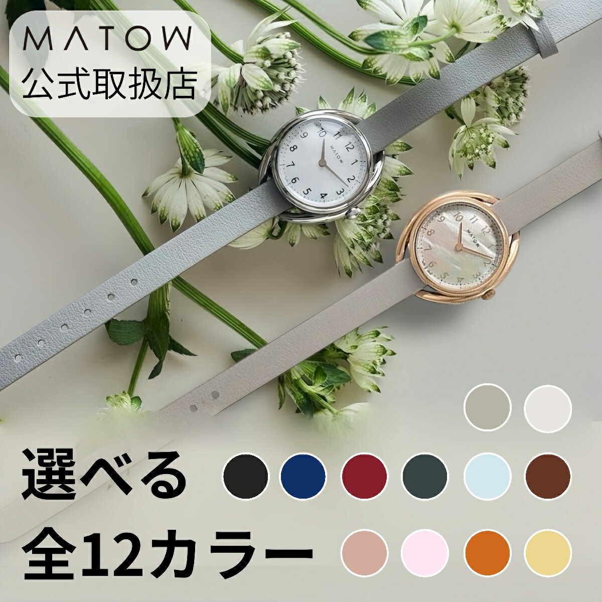 正規品 MATOW マトウ 選べるレザーベルト12色 腕時計 レディース Shiki 四季 ラウンド型 シルバー ローズゴールド マザーオブパール 日本製 ソーラー式 mw001001 mw001002