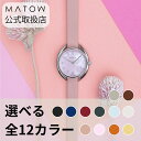 正規品 MATOW マトウ 選べるレザーベルト12色 腕時計 レディース Shiki 四季 ラウンド型 シルバー ピンク 日本製 ソーラー式 mw001003