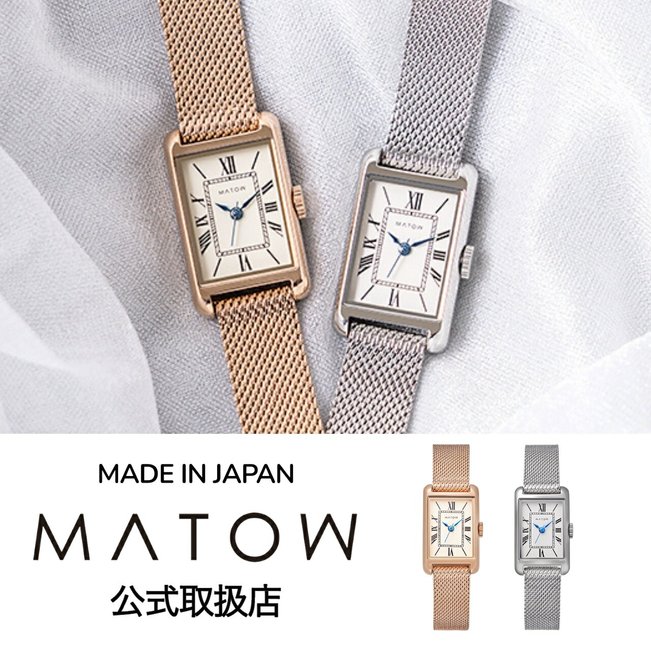 正規品 MATOW マトウ 腕時計 レディース Tsuki 朧月 スクエア メッシュベルト 日本製