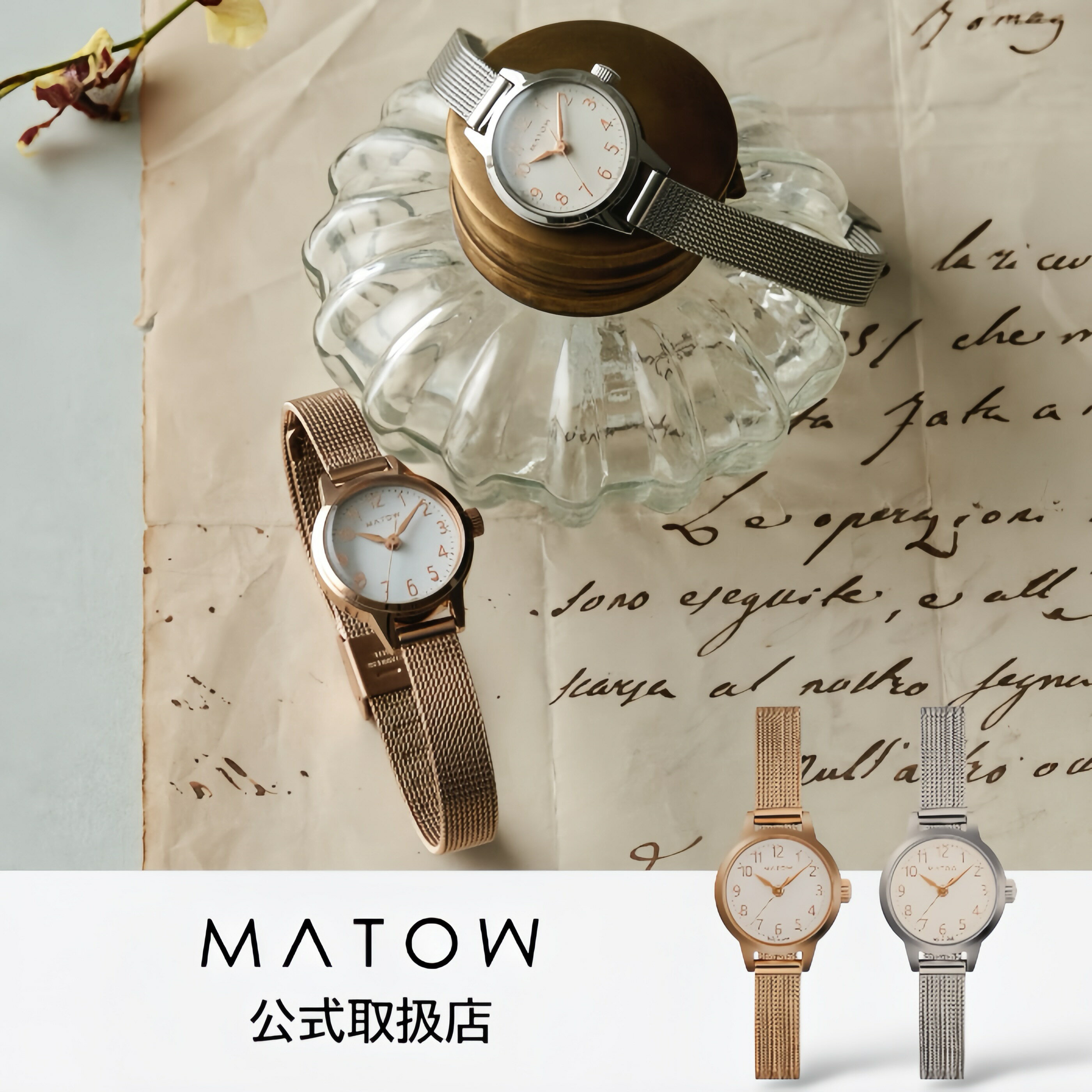 mw005006｜mw005007【ブランドについて】「MATOW（マトウ）」は、日本語の“纏う”に由来する名を持つ、国産のアクセサリーブランド。「身に纏うことで、日常に変化と彩りを楽しむ」をコンセプトに、日本人女性の感性と丁寧な手仕事によって生まれました。四季のように移り変わる気分やスタイルに寄り添い、装う楽しさを感じられるこの時計は毎日をちょっと特別にする小さな変化をもたらしてくれます。【商品説明】マトウの腕時計「Tsuki 清月」は、澄み渡る夜空に浮かぶ月のような静寂と透明感を持つデザインが特徴で、上品で洗練された印象を与えます。日本製のこの時計は、自然と調和した美しさを保ちながら、日常の様々なシーンで活躍します。ラウンド型のフェイスが手元を優雅に彩り、時間を確認するたびに心が落ち着くような感覚をもたらします。【スペック】防水：3ATMケース素材：ステンレスバンド素材：ステンレス風防：ミネラルガラスケース径： 21mmバンド幅：8cmムーヴメント：VX11（クォーツ）保証期間：1年間（ムーブメント・電子パーツ対象）※ベルト・電池・ガラス破損は対象外です。【発送・在庫】平日13時までのご注文確定で最短即日発送（土日祝は即日又は翌日）※在庫は実店舗と共有のため、完売時はメールでご案内いたします。【正規品・安心サポート】当店は各ブランドの正規取扱店です。実店舗を展開し、正規品＋保証書付きでお届け。アフターサポートもご相談ください。【こんなシーンでオススメ】●特別な記念日やイベントに結婚記念日 誕生日 記念日 クリスマス クリスマスプレゼント クリスマスギフト Xmas成人式 成人祝い 卒業式 入学式 同窓会 結婚式 2次会 パーティー お呼ばれ デート 食事会 オケージョン●自分へのご褒美やモチベーションアップ自分買い ご褒美仕事 仕事用 ビジネス ビジネス用 社会人 新社会人 スーツ●日頃の感謝を伝える贈り物として母の日 母の日プレゼント 母の日ギフト ホワイトデー お返し退職 祝い 記念品 入社祝い 退職祝い 送別会●学校行事や普段使いのおしゃれに参観日 保護者会 学校 行事 遠足 旅行 修学旅行お出かけ おでかけ【こんな方にオススメ】●大切なパートナーや家族へ恋人 彼女 妻 奥さん 嫁 母親 母 親 ママ お母さん 母さん娘 子供 孫 姪 姪っ子 姉妹 姉 妹おばあちゃん 義母 義母さん お義母さん●親しい友人や同僚へ女友達 友達 友人 知人 同僚●あらゆる年代の女性へレディス 女性 女性用 女子 女子用10代 20代 30代 40代 50代 60代 70代 還暦大人 大人可愛い 大人かわいい●ライフスタイルや好みに合わせて学生 学生用 学校用可愛い 綺麗め 綺麗 おしゃれ お洒落 オススメ おすすめ 人気金アレ 金属アレルギー