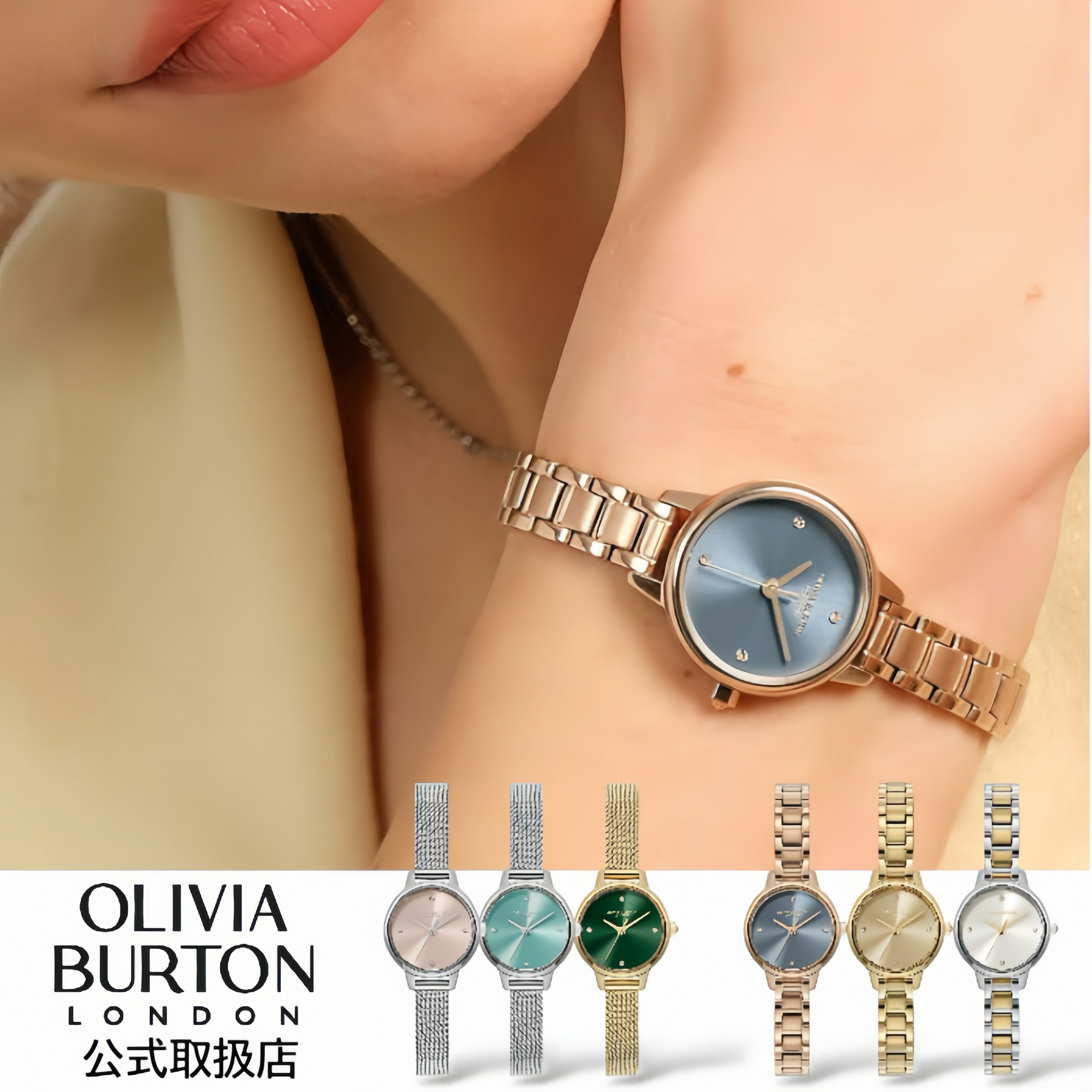 【ブランドについて】オリビア・バートンは、2012年にロンドンで誕生したファッションウォッチブランドです。ファッションバイヤーとしての経験を持つ2人の女性が「本当に欲しい時計」を形にするために設立。クラシカルなケースと繊細なディテール、トレ...