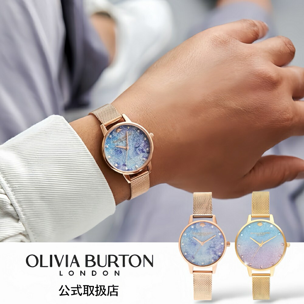 〈選べる2タイプ〉正規品 OLIVIA BURTON オリビアバートン 腕時計 レディース Under The Sea アンダーザシー グリッター メッシュベルト（ピンクゴールド｜ゴールド）