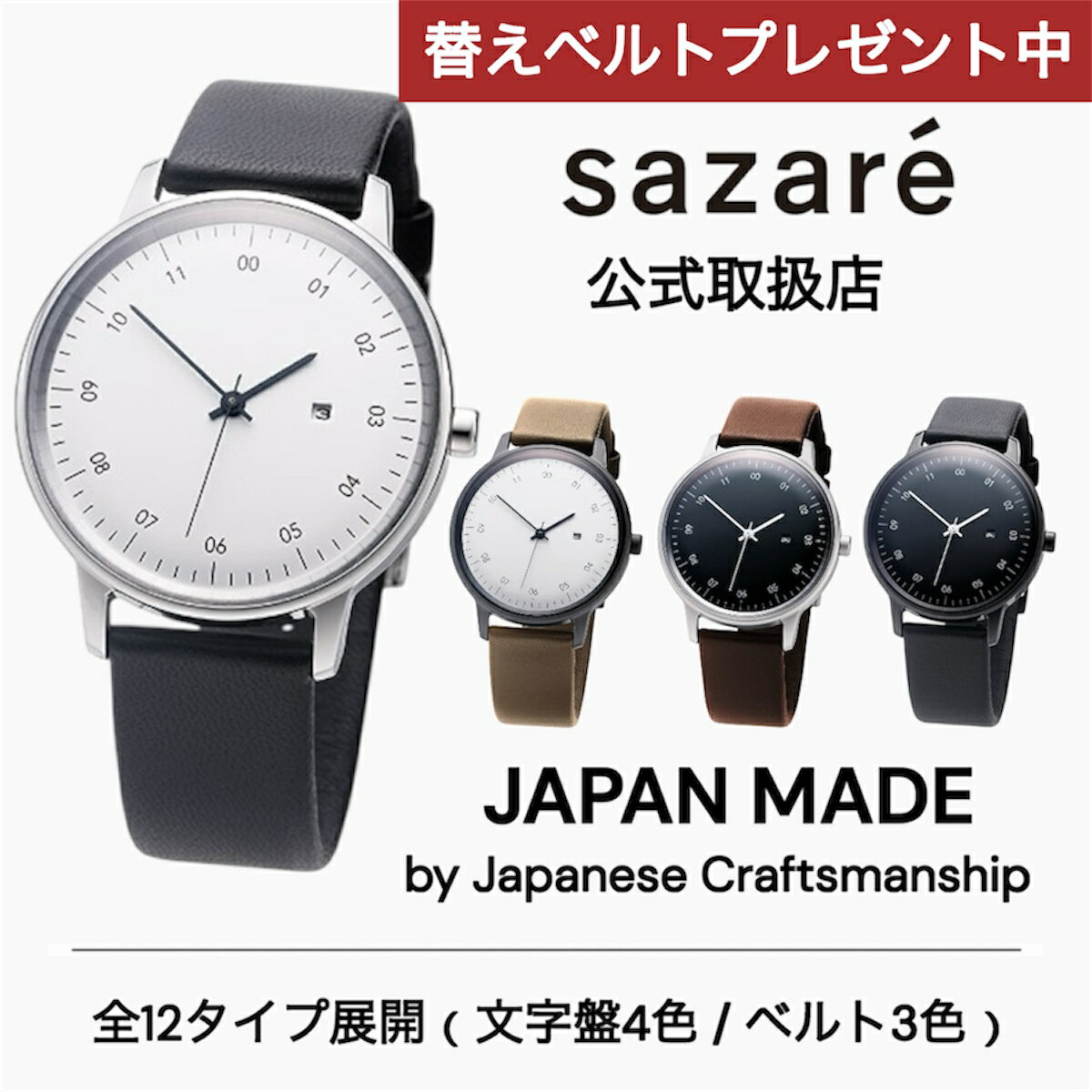 【レビュー特典｜替えベルトプレゼント】正規品 sazare サザレ さざれ 腕時計 メンズ レディース SK01 選べる全12タイプ シルバー ブラック ホワイトダイヤル レザーベルト 日本製