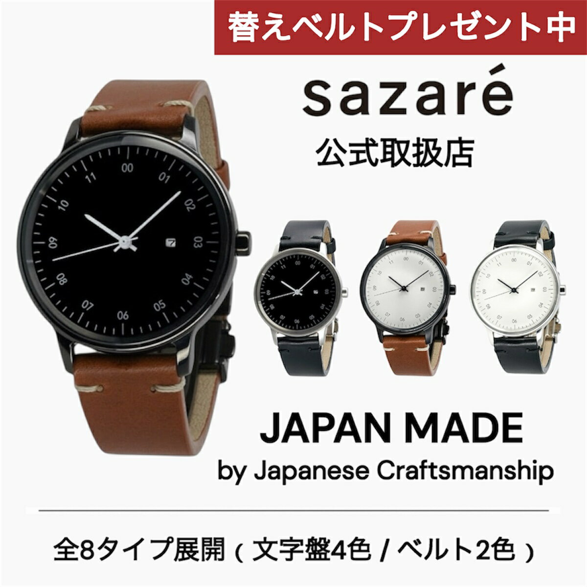 【レビュー特典｜替えベルトプレゼント】正規品 sazare サザレ さざれ 腕時計 メンズ レディース SK01 選べる8タイプ ホワイト ブラック ダイヤル Dバックル ブラック ブラウンブッテーロレザーベルト 日本製