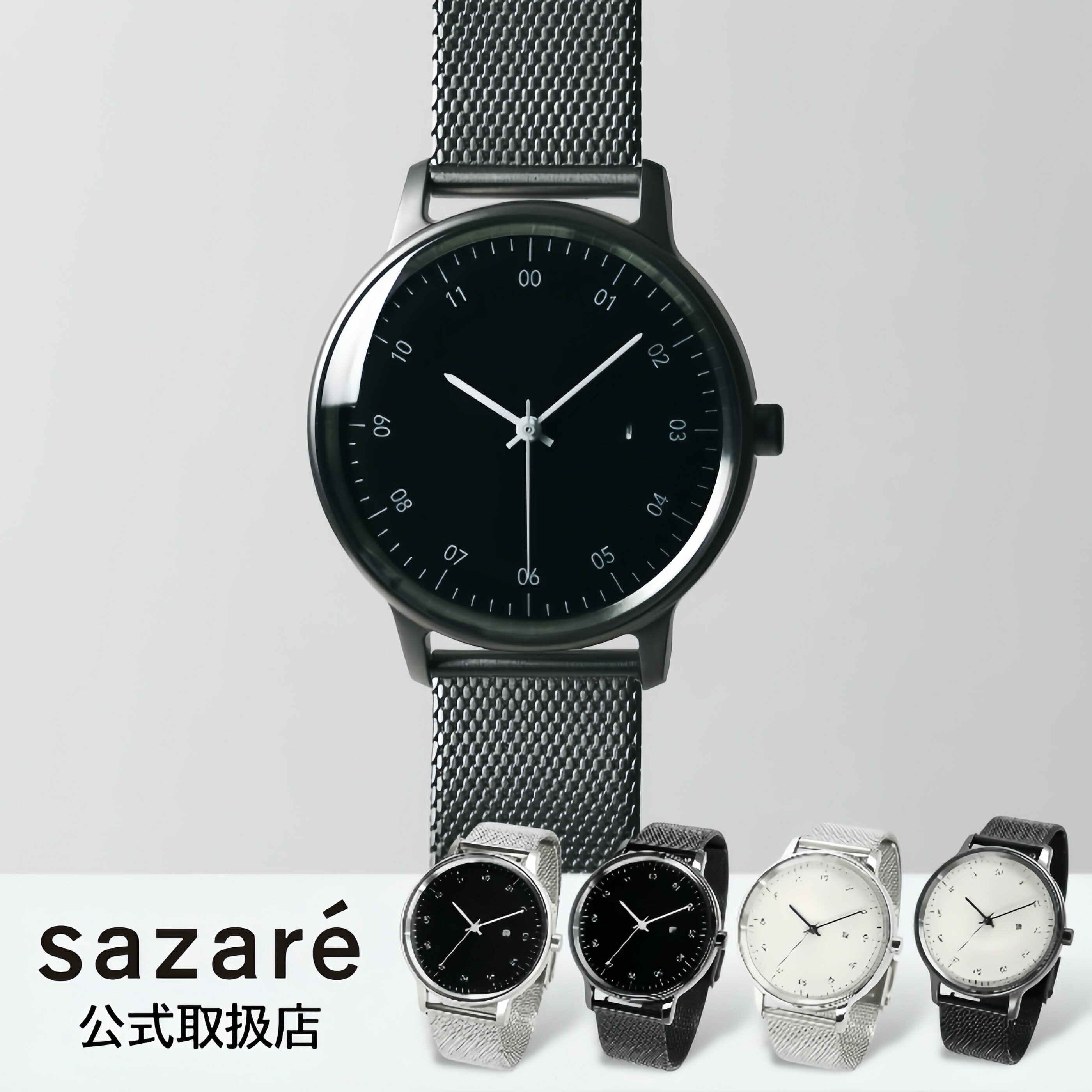 【楽天1位獲得】正規品 sazare サザレ さざれ 腕時計 メンズ レディース SK01 ホワイト ブラック ダイヤル シルバー ブラック ステンレス メッシュベルト 日本製