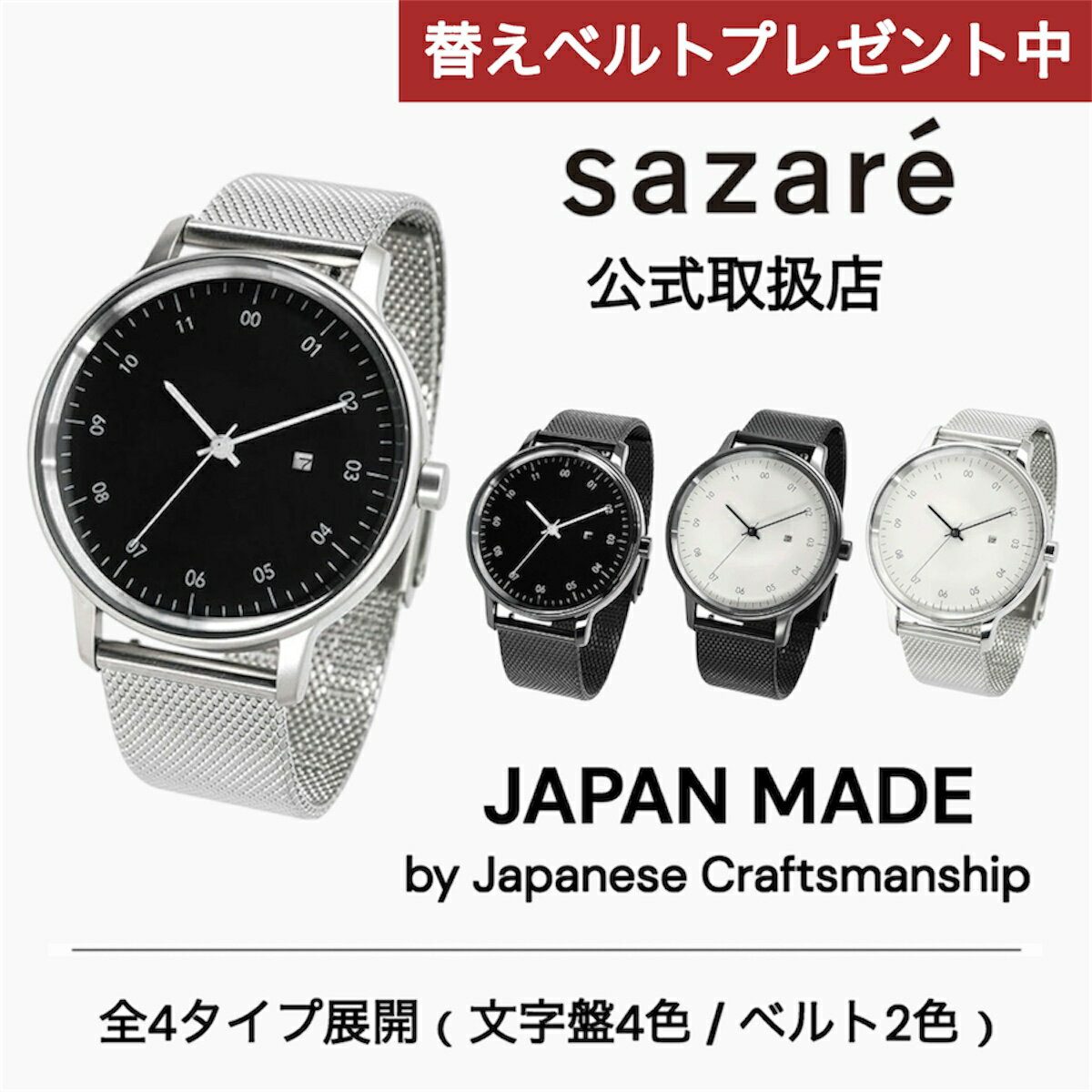 【レビュー特典｜替えベルトプレゼント】正規品 sazare サザレ さざれ 腕時計 メンズ レディース SK01 選べる4タイプ ホワイト ブラックダイヤルシルバー ステンレス メッシュベルト 日本製