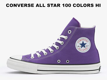 【100周年モデル】 コンバース ハイカット オールスター 100 カラーズ CONVERSE ALL STAR 100 COLORS HI ロイヤルパープル 紫 レディース メンズ スニーカー テンセル