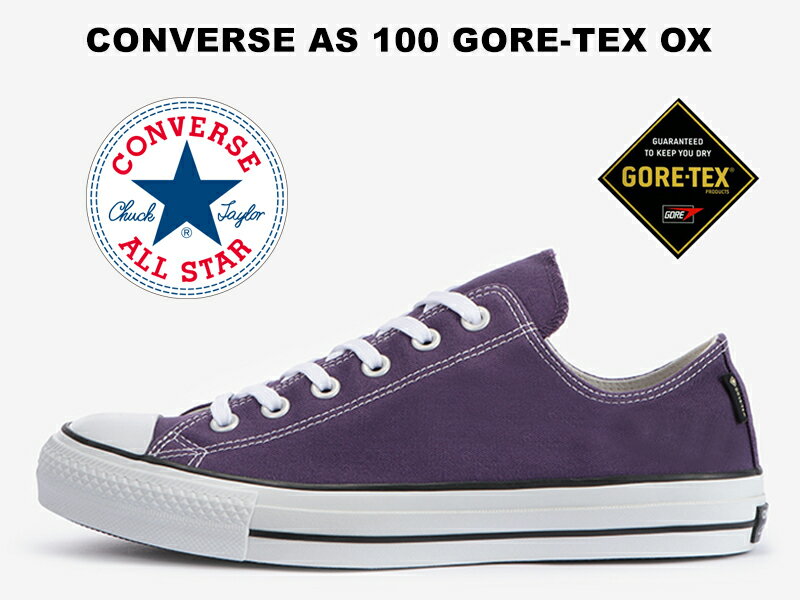 【2022年春夏新作】コンバース オールスター 100 ゴアテックス ローカット パープル 紫 【100周年モデル】CONVERSE ALL STAR 100 GORE-TEX OX PURPLE チャックテイラー レディース メンズ スニーカー 防水 透湿 レインシューズ