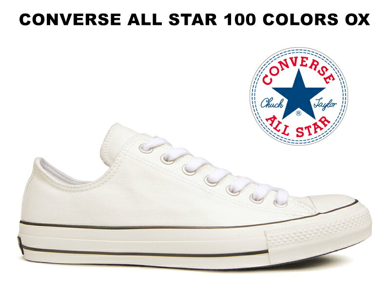 残り26.0センチのみ 【100周年モデル】コンバース オールスター 100 カラーズ オックス ホワイト CONVERSE ALL STAR 100 COLORS OX WHITE 白黒 レディース メンズ スニーカー ローカット CHUCKTAYLOR