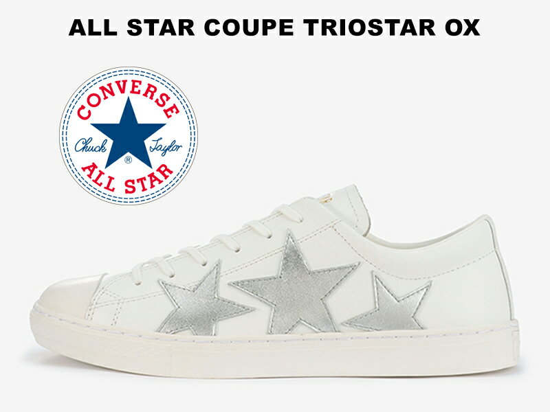 【2020秋冬新作】CONVERSE ALL STAR COUPE TRIOSTAR OX WHITE/SILVERコンバース レザー オールスター クップ トリオスター ローカット ホワイト/シルバー レディース メンズ スニーカー 白 銀 ワンスター 限定