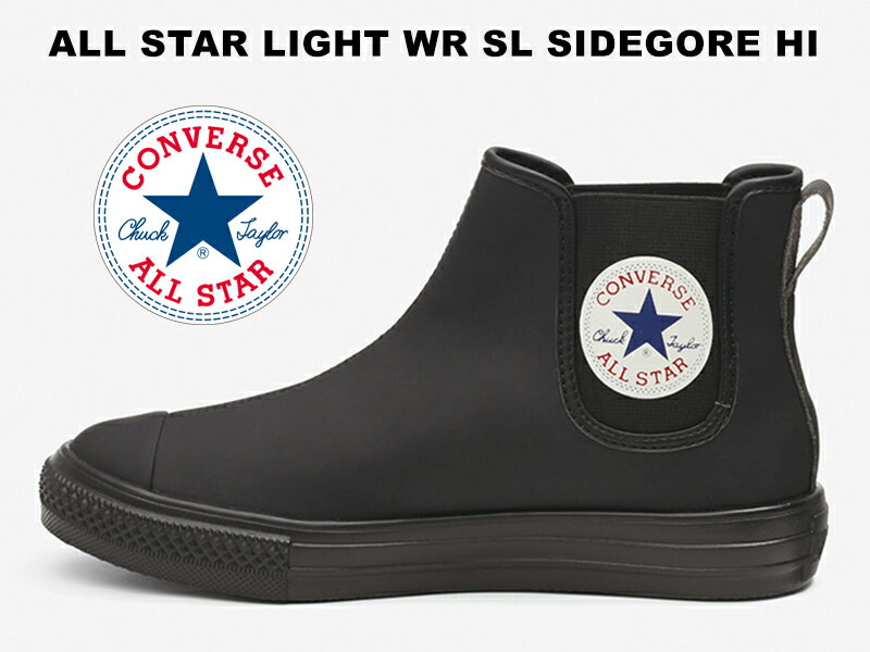 残り23.0 24.0 27.5センチ【2021年春夏新作】コンバース オールスター ライト WR SL サイドゴア ハイカット ブラックCONVERSE ALL STAR LIGHT WR SL SIDEGORE HI BLACK真っ黒 レディース メンズ スニーカー 撥水 サイドゴアブーツ ラバーブーツ 軽量
